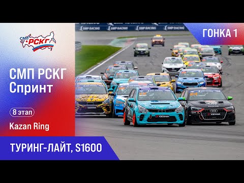 Видео: СМП РСКГ Спринт 2025 8-й этап. Туринг-лайт, S1600. Гонка 1