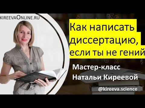 Видео: Как написать диссертацию, если ты не гений