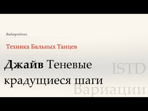 Видео: Теневые крадущиеся шаги-Джайв |Популярные вариации по ISTD(Shadow Stalking Walks - Jive|PopVar ISTD)