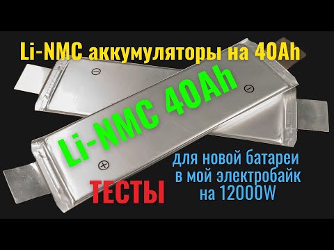 Видео: Тест Li-NMC аккумуляторов 40Ач, для новой батареи моего электробайка - 100.8В 40Ач