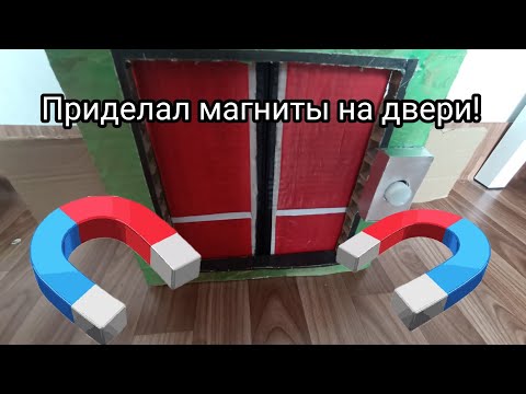 Видео: 🛗 🧲Приделал магниты на двери лифта! Лифт 🟥 КМЗ из картона и г/п. лифт 🔲 из картона с магнитами