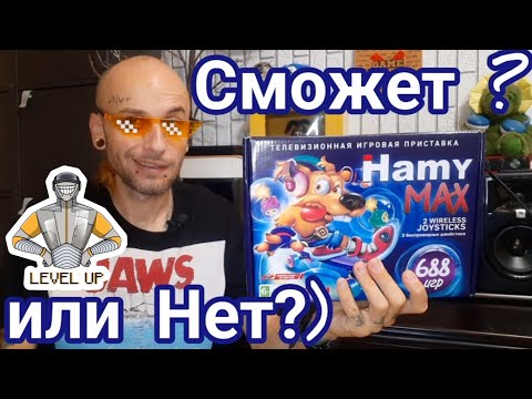 Видео: Hamy Max- работа над ошибками?