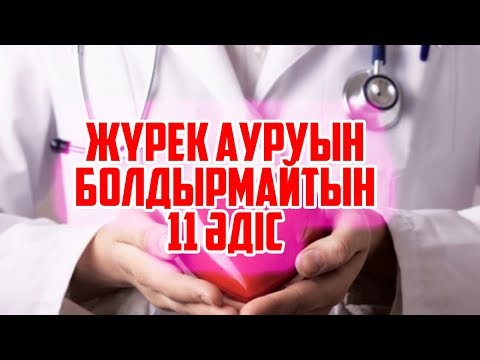 Видео: ЖҮРЕК АУРУЫН БОЛДЫРМАУДЫҢ 11 ӘДІСІ /  ҚАН АЙНАЛЫМЫН ЖАҚСАРТУ