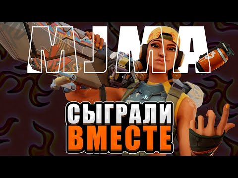 Видео: ПОПАЛСЯ В КАТКЕ С MJMA (ВАЛОРАНТ)