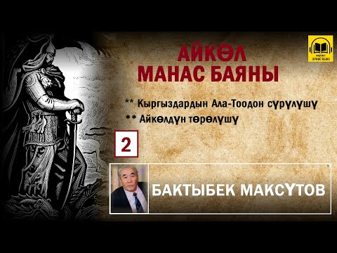 Видео: Бактыбек Максүтов / Айкөл Манас баяны - 2 / АУДИО КИТЕП