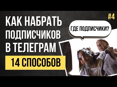Видео: Как набрать подписчиков в Телеграм канал (инструкция)