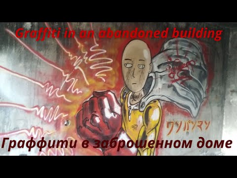 Видео: Граффити в заброшенном доме / Graffiti in an abandoned building