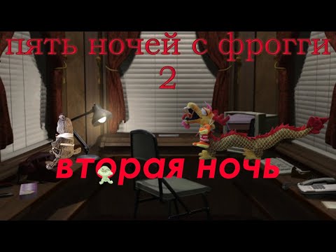 Видео: Five Nights with Froggy 2 - ВТОРАЯ НОЧЬ