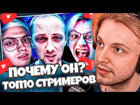 Видео: СТИНТ СМОТРИТ telblog.net: Топ10 СТРИМЕРОВ // ПОЧЕМУ ИМЕННО ОН В ТОПЕ?