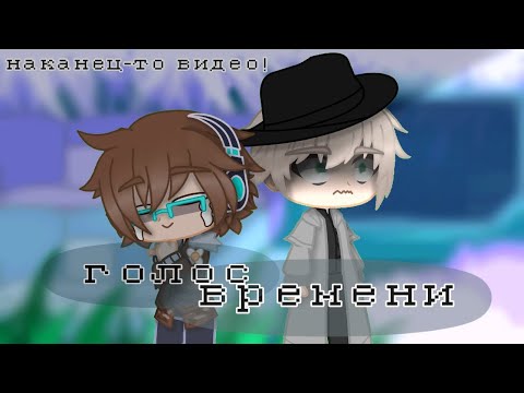 Видео: реакция голоса времени на самих себя (наконец-то видео!)