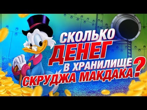 Видео: Сколько денег у Скруджа МакДака в Хранилище? / КИНОТЕОРИИ (Ellgin)