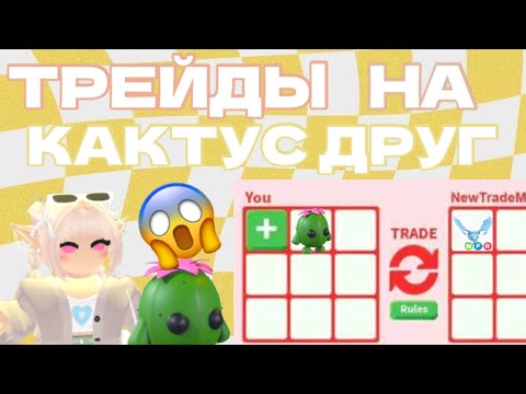 Видео: ТРЕЙДЫ НА КАКТУС ДРУГ В АДОПТ МИ | РЕЗУЛЬТАТЫ КОНКУРСА