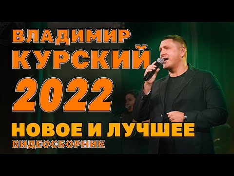 Видео: Владимир Курский | Новое и лучшее 2022 | Видеосборник