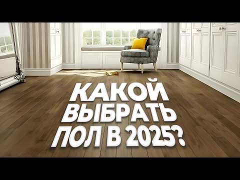 Видео: Какой ПОЛ выбрать в 2025? СРАВНЕНИЕ! #ремонтвмоскве #ремонт #отделка #ламинат #кварцвинил
