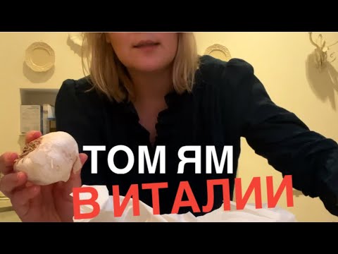 Видео: ЛЮБИМЫЙ СУП ИТАЛЬЯНЦА - НЕ БОРЩ : ТОМ ЯМ ДЛЯ ИТАЛЬЯНЦА