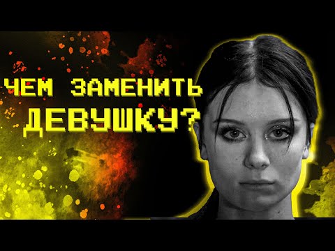 Видео: Чем заменить реальную девушку?