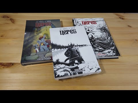 Видео: Пару слов о Цереб | Cerebus