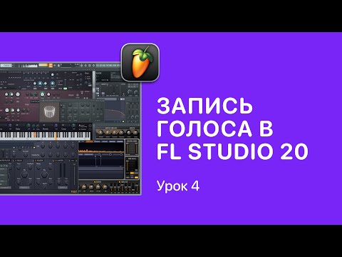Видео: Курс FL STUDIO для начинающих — Урок 4. Запись голоса в ФЛ СТУДИО 20 [Fruity Pro Help]