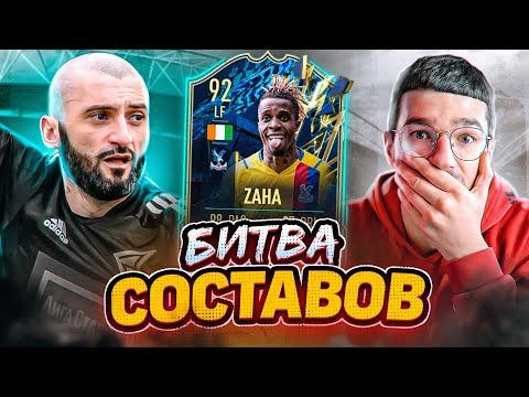 Видео: БИТВА СОСТАВОВ FIFA 22 // STANOS vs FORZOREZOR