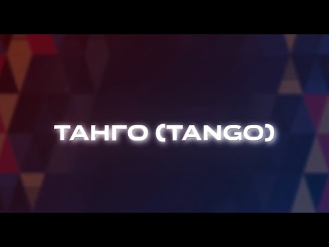 Видео: ВИДЕОУРОК "ТАНГО"
