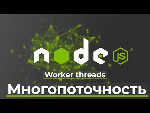 Видео: Worker threads. Многопоточность в Node.js, тесты.