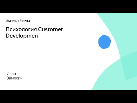 Видео: Психология Customer Development. Иван Замесин