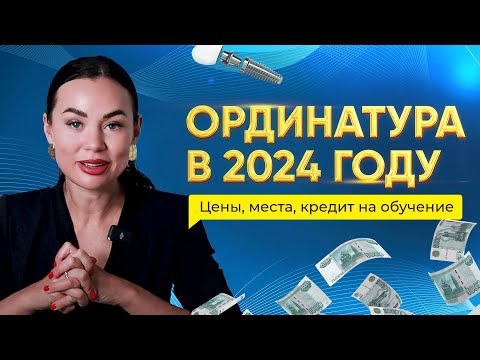 Видео: Как ПОСТУПИТЬ в ОРДИНАТУРУ в 2024 году