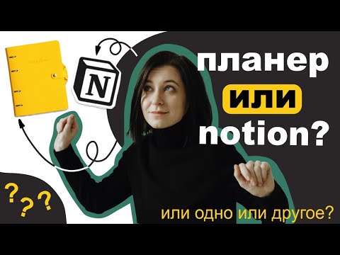 Видео: Электронное и бумажное планирование. Личный опыт, как совмещаю Smart-Planner и Notion