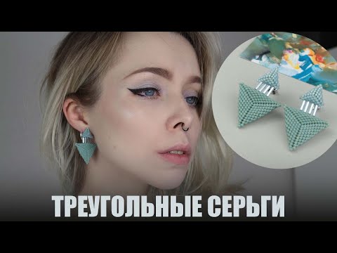 Видео: Серьги из бисера | Треугольные серьги из бисера | Геометрические серьги