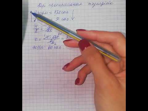 Видео: 6-сынып, Кері пропорционал тәуелділік