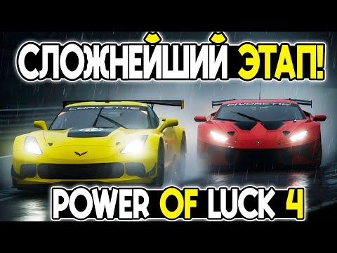 Видео: Power of Luck 4! ПРОРЫВАЕМСЯ ЧЕРЕЗ ХАОС! 2 ЭТАП! ПРИ ПОДДЕРЖКЕ Дмитрия А и других! @FotonGT  