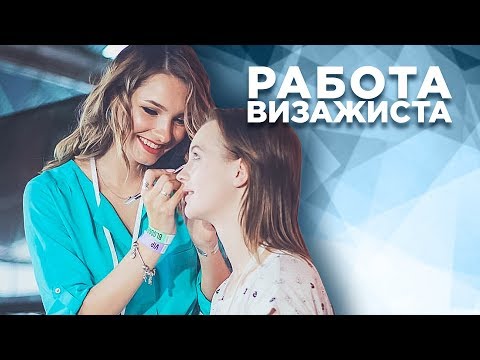 Видео: Работа визажиста: плюсы и минусы. Вся правда о работе визажиста.