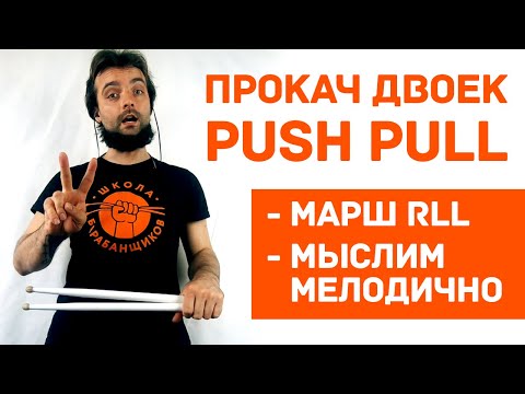 Видео: Как научиться играть двойки RLL пуш пулл push pull 0+