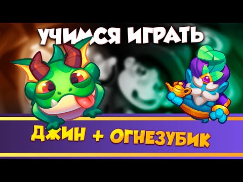 Видео: Как правильно играть?  Джин. Rush Royale