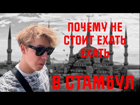 Видео: Почему НЕ СТОИТ ехать в Стамбул? Федор раскрывает все секреты города | Проездные записки