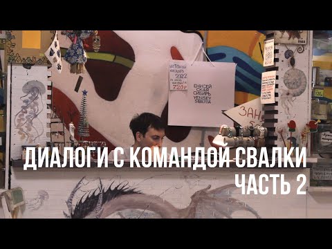 Видео: Диалоги с командой Свалки. ЧАСТЬ 2