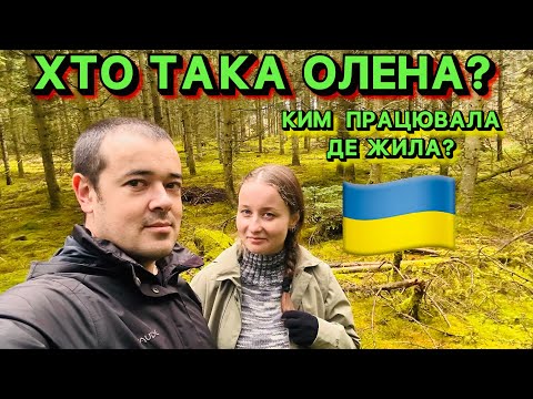 Видео: 💥 ХТО ТАКА ОЛЕНА? 🇺🇦 ДЕ ЖИЛА, ДЕ ВЧИЛАСЯ І ЯКЕ АВТО КУПИЛА 🚗 ПРАВДА ЯК Є 👏