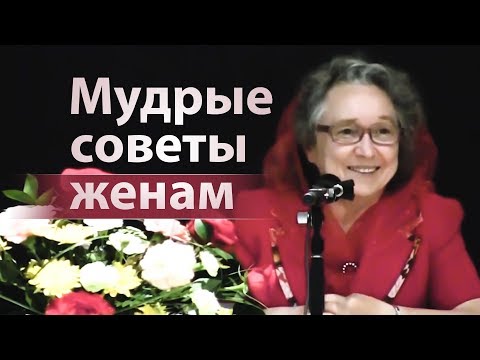 Видео: Мудрые советы женам (как осчастливить мужа) - Людмила Плетт