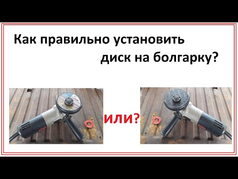 Видео: Как снять и правильно установить диск на болгарку