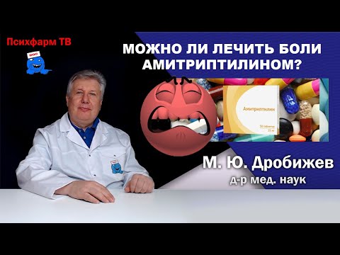 Видео: Можно ли лечить боли амитриптилином?