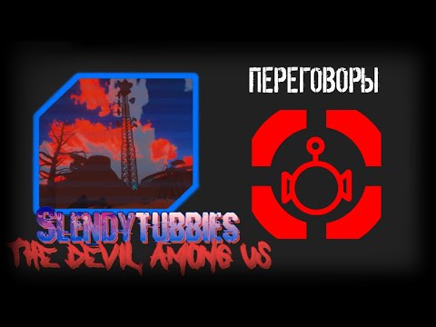 Видео: Slendytubbies TDAU: Devil Hunters. 1 сезон 17 серия "ПЕРЕГОВОРЫ"