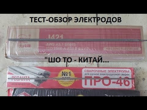 Видео: Тест-обзор китайских электродов. "Шо то - Китай, шо это - Китай!"