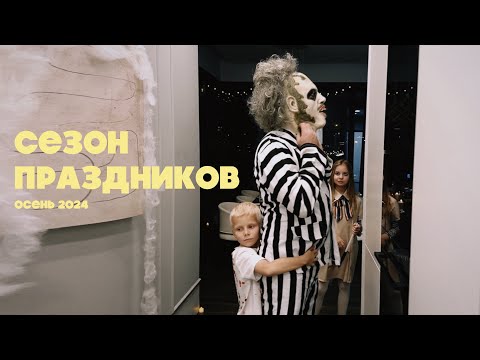 Видео: СЕЗОН ПРАЗДНИКОВ В МОСКВЕ | ОСЕНЬ 2024