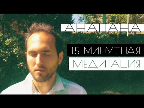Видео: 15-Минутная Инструкция по  Технике Медитации Анапанасати (Випассана) • Концентрация на дыхании
