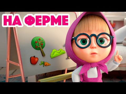 Видео: Маша и Медведь 🧔🐓 На ферме 🐓🧔 Новая песенка! 🎶 Песенки для малышей