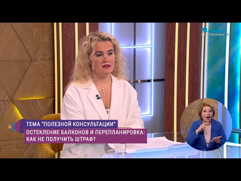 Видео: Остекление балконов и перепланировка: как не получить штраф. Консультация юриста