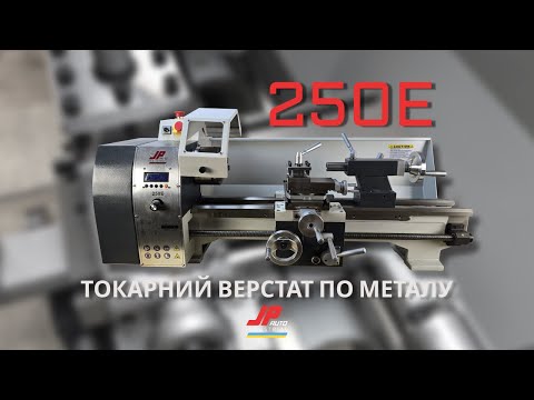 Видео: ТОКАРНИЙ ВЕРСТАТ ПО МЕТАЛУ 250E JpAuto Industrial 1100W 250X600 / 250X800