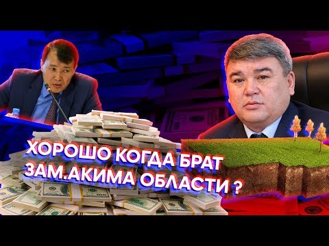 Видео: Хорошо, когда брат - зам.акима области?