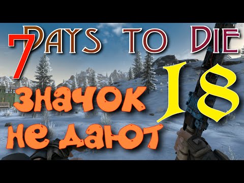 Видео: ЗАСНЕЖЕННЫЙ ЛЕС  ► 7 Days to Die прохождение