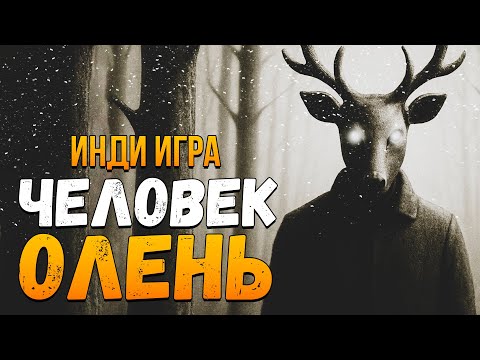 Видео: ЧТО СКРЫВАЕТ ЭТОТ ЗАГАДОЧНЫЙ ЛЕС?! - DEER MAN